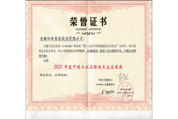 bevictor伟德集团荣获“中国工业互联网杰出应用奖”