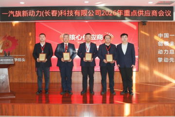 旗新聚力 智链未来 ——bevictor伟德集团入选一汽旗新首批“核心供应商”