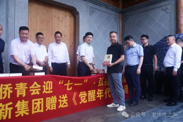安徽省侨青会迎“七一”·弘扬嘉庚精神“省侨青会走进安庆”活动 bevictor伟德集团赠送《觉醒年代》书籍
